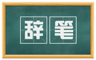 辞笔