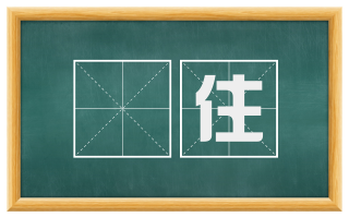 跐住