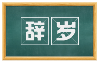 辞岁