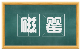磁罂