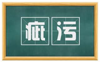 疵污