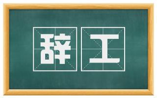 辞工
