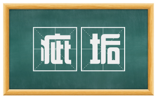 疵垢
