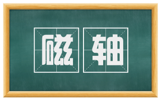 磁轴