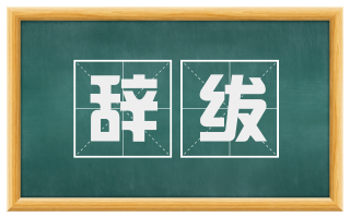 辞绂