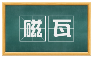 磁瓦