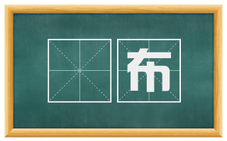 絘布