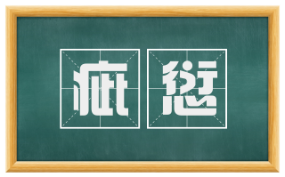 疵愆