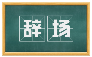 辞场