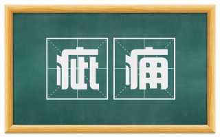 疵痈