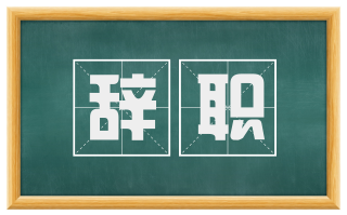 辞职