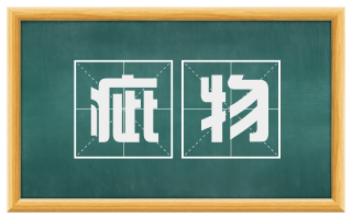 疵物