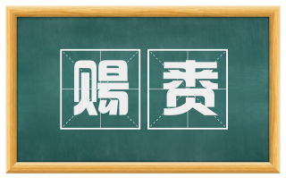 赐赉