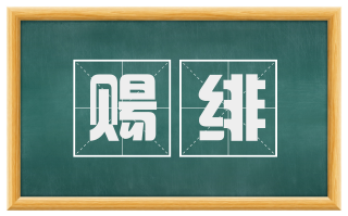 赐绯