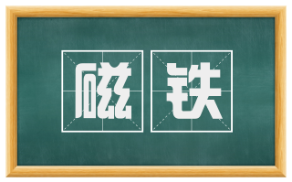 磁铁