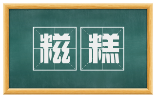 糍糕