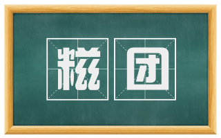 糍团