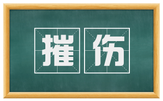 摧伤