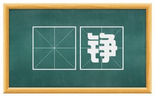 鏦铮