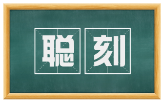 聪刻