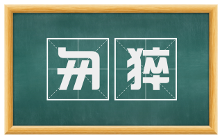 匆猝