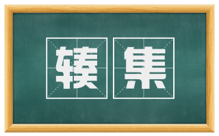 辏集