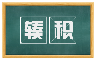 辏积