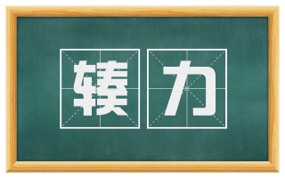 辏力