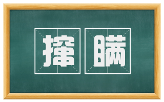 撺瞒