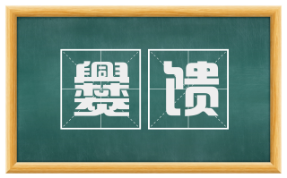 爨馈