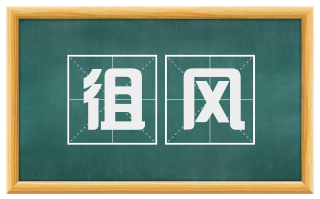 徂风