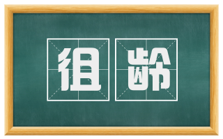 徂龄