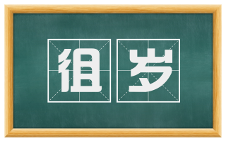 徂岁