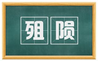 殂陨