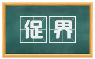 促界