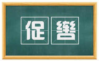 促辔