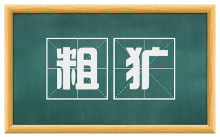 粗犷