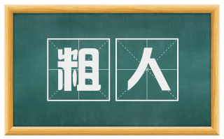 粗人