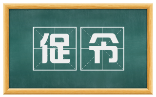 促令