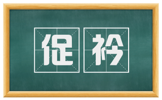 促衿