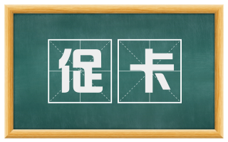 促卡