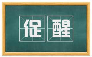 促醒