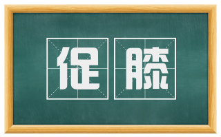促膝