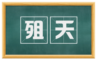 殂夭