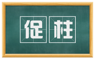 促柱