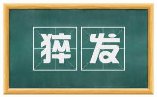 猝发