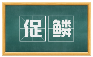 促鳞