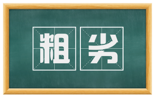 粗劣