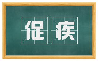 促疾