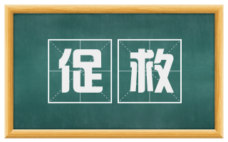 促救